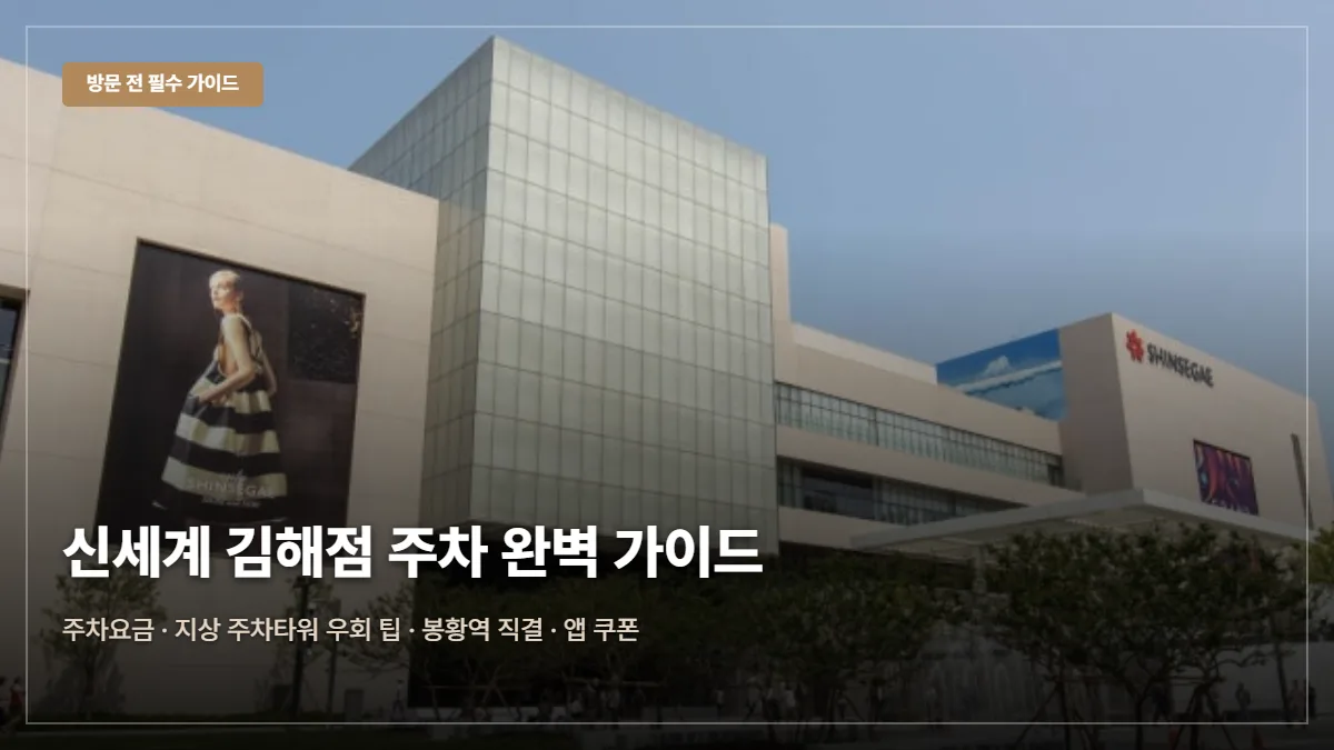 신세계백화점 김해점 주차요금·무료 팁 대표 이미지