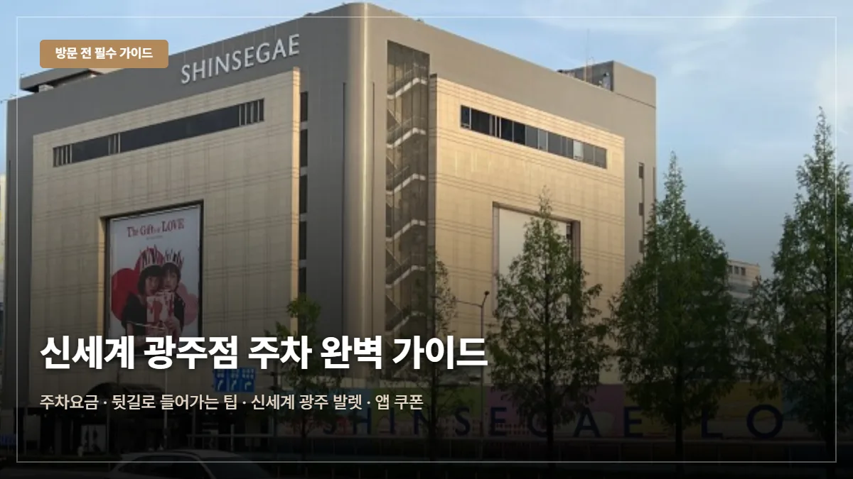 신세계백화점 광주점 주차요금·무료 팁 대표 이미지