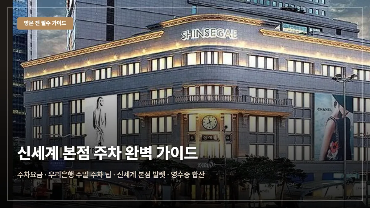 신세계백화점 본점 주차요금·무료 팁 대표 이미지