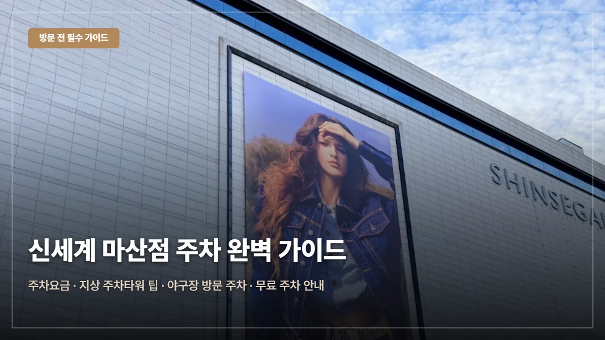 신세계백화점 마산점 주차요금·무료 팁 대표 이미지