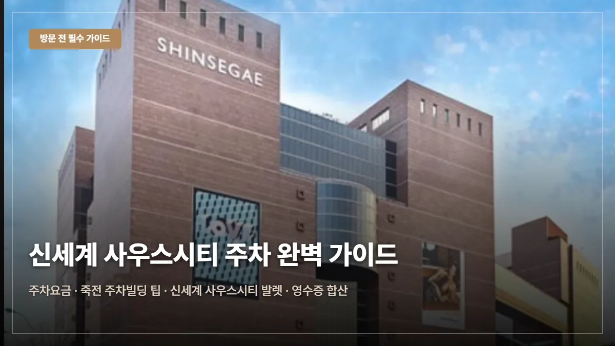 신세계백화점 사우스시티 주차요금·무료 팁 대표 이미지