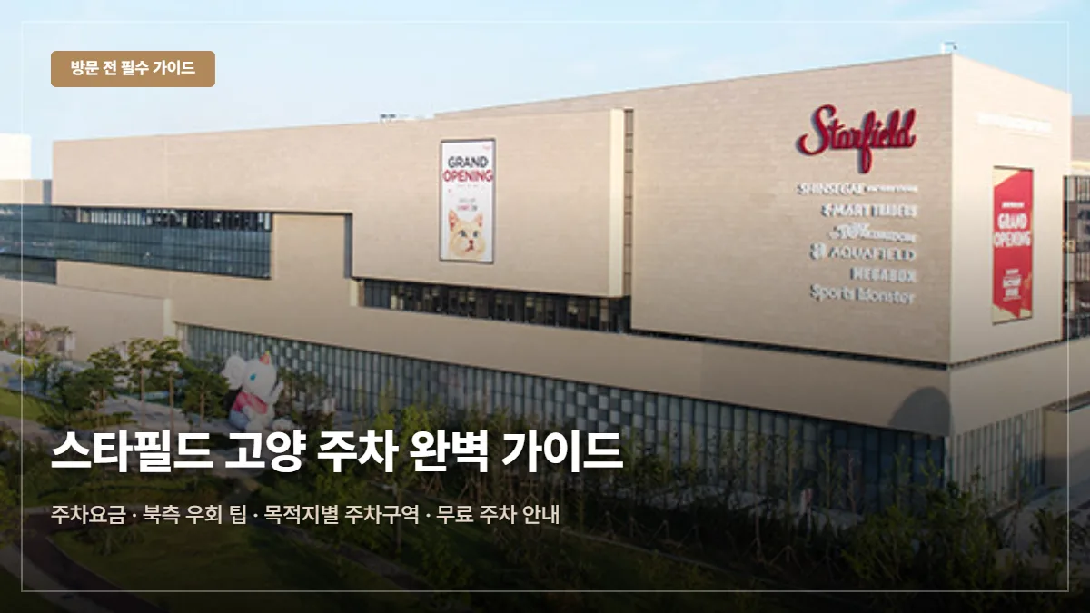 스타필드 고양 주차요금·무료 팁 대표 이미지