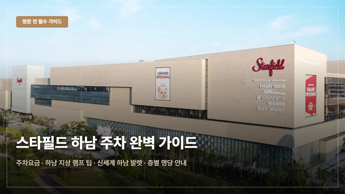 스타필드 하남 신세계백화점 주차요금·무료 팁 대표 이미지
