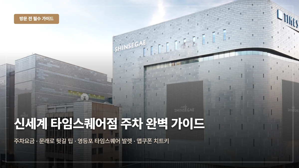 신세계백화점 타임스퀘어점 주차요금·무료 팁 대표 이미지