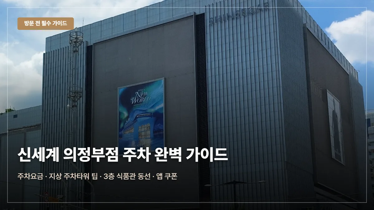 신세계백화점 의정부점 주차요금·무료 팁 대표 이미지