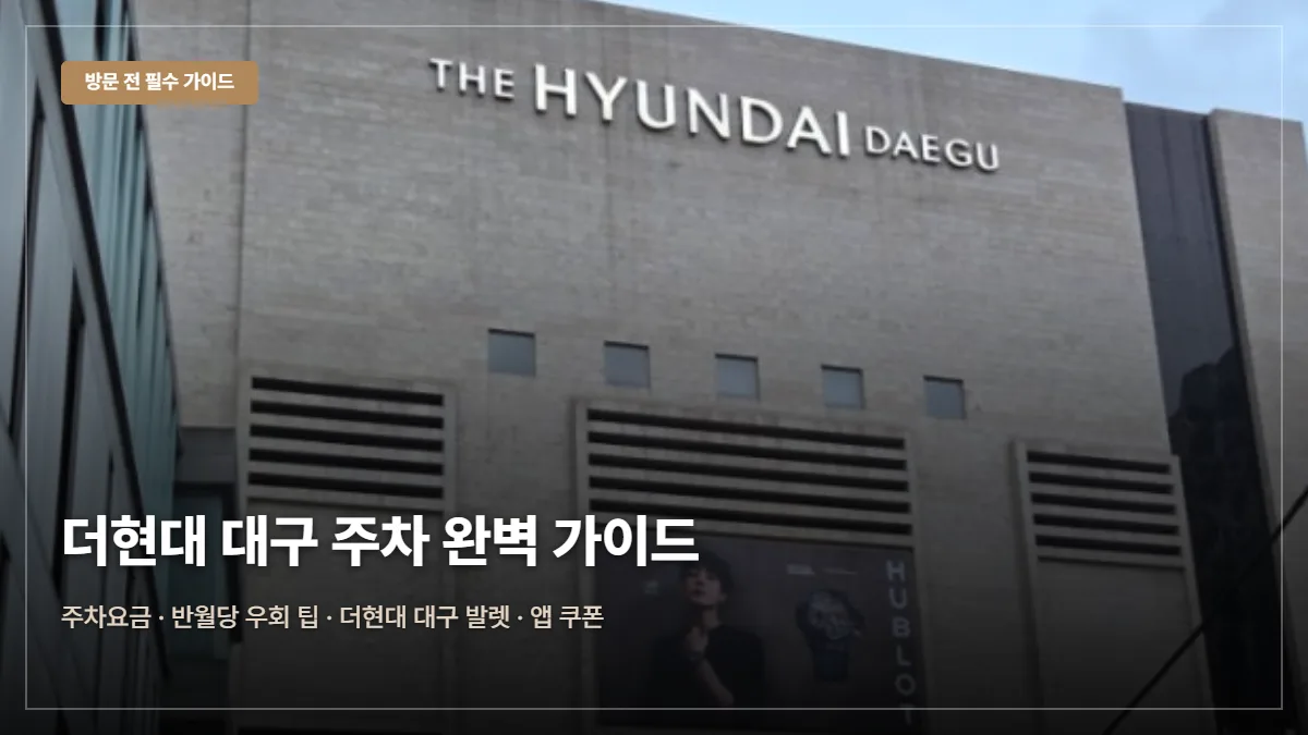 더현대 대구 주차요금·무료 팁 대표 이미지