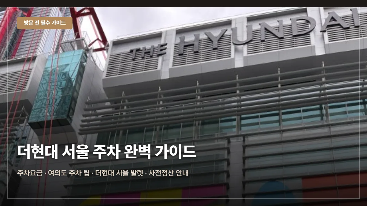 더현대 서울 주차요금·무료 팁 대표 이미지